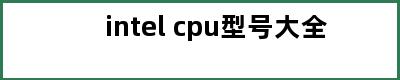 intel cpu型号大全